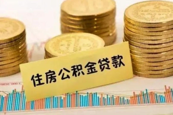 威海有什么方法可以取公积金吗（有什么方法可以取住房公积金）